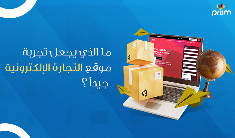 ما الذي يجعل تجربة موقع التجارة الإلكترونية جيداً؟