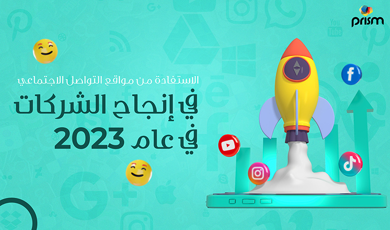 الاستفادة من مواقع التواصل الاجتماعي في إنجاح الشركات في عام 2023