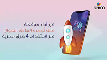 عزز أداء موقعك على أجهزة الهاتف الجوال عبر استخدام 4 طرق مجربة