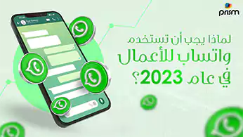 لماذا يجب أن تستخدم واتساب للأعمال في عام 2023؟