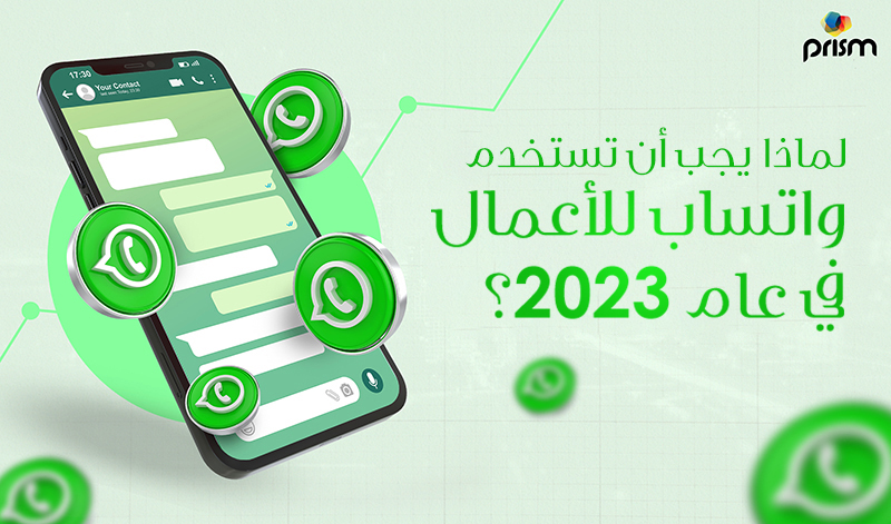 لماذا يجب أن تستخدم واتساب للأعمال في عام 2023؟