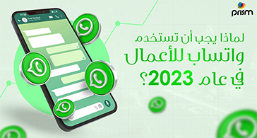 لماذا يجب أن تستخدم واتساب للأعمال في عام 2023؟