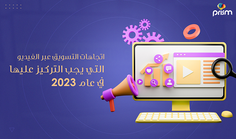 اتجاهات التسويق عبر الفيديو التي يجب التركيز عليها في عام 2023