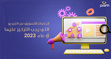 اتجاهات التسويق عبر الفيديو التي يجب التركيز عليها في عام 2023