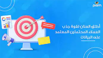 أطلق العنان لقوة جذب العملاء المحتملين المعتمد على البيانات
